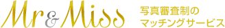 ミスター＆ミス:写真審査制のマッチングサービス