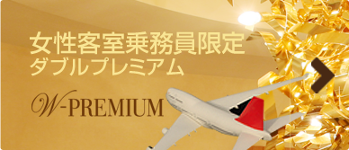 ダブルプレミアム