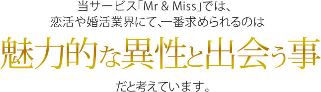 魅力的な異性に出会うこと