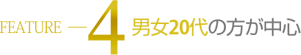 男女20代の方が中心