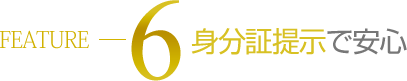 身分証提示で安心