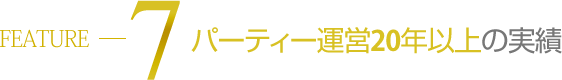 パーティー運営20年以上の実績