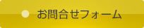 お問合せフォーム