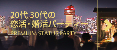 プレミアムステータスパーティ