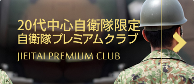自衛隊プレミアムクラブ