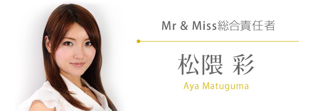 Mr＆Miss総合責任者 松隈彩