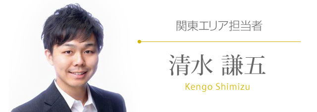 関東エリア担当者 清水謙五