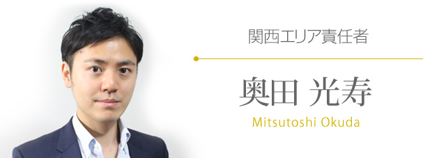 関西エリア責任者 奥田光寿