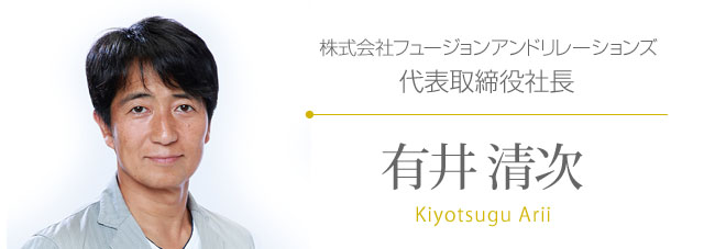 株式会社フュージョンアンドリレーションズ代表取締役社長 有井清次