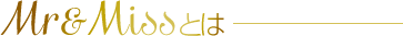 Mr＆Missとは