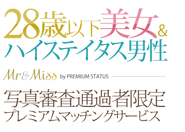 28歳以下美女＆ハイステイタス男性プレミアムマッチングサービス