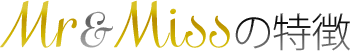 ミスター&ミスの特徴