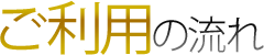 ご利用の流れ
