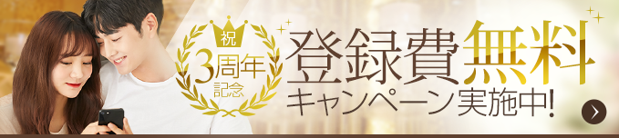 祝3周年記念 登録費無料キャンペーン実施中!