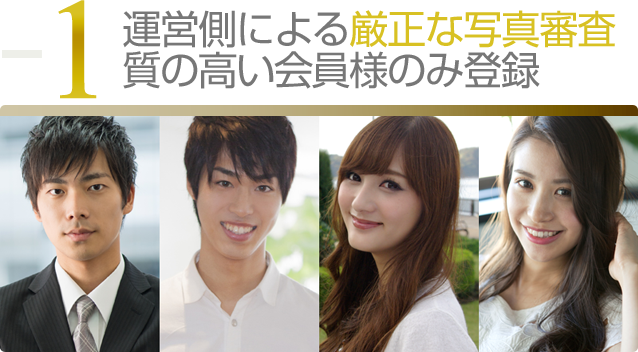 運営側による厳格な写真審査 質の高い会員様のみ登録