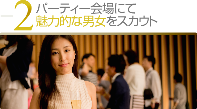 パーティー会場にて魅力的な男女をスカウト