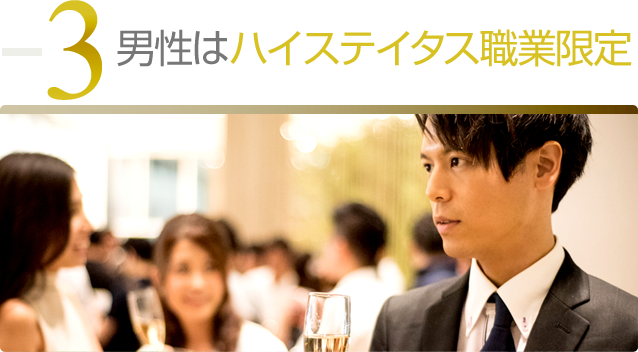 男性はハイステイタス職業限定