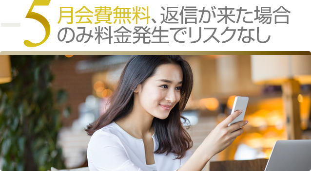 月会費無料、返信が着た場合のみ料金発生でリスクなし