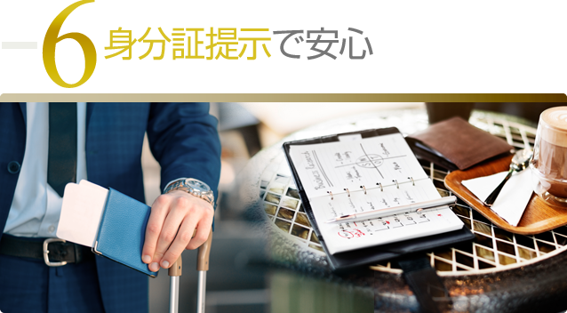 身分証提示で安心