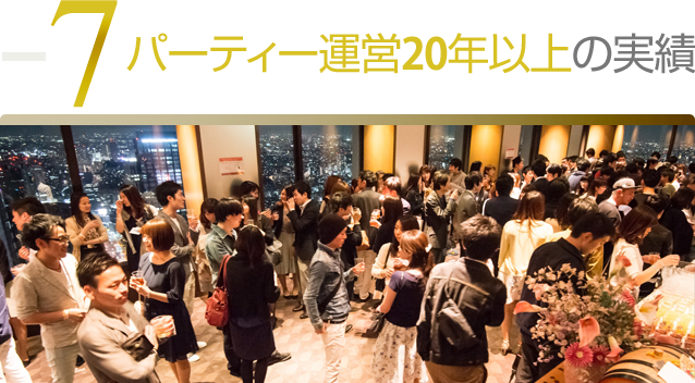 パーティー運営20年以上の実績